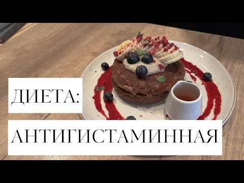 Видео: Антигистаминная диета: что это и кому нужна?