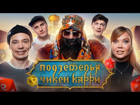 Видео: Подземелья Чикен Карри #11 Оазис Шиш Кебаб (Орлов, Михеева, BRB, Гудков, Кукушкин)