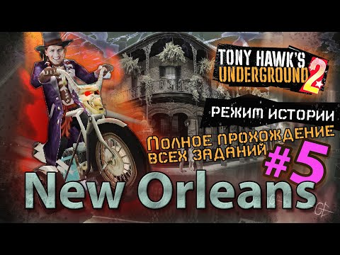 Видео: TONY HAWK UNDERGROUND 2 | РЕЖИМ ИСТОРИИ | Полное прохождение всех заданий. Уровень #5 НОВЫЙ ОРЛЕАН