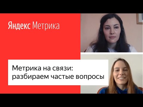 Видео: Метрика на связи: разбираем частые вопросы #лучшедома