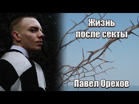 Видео: Вырвался из секты. Результат пребывания и качество притеснения