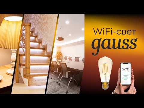 Видео: [#67] Умный WiFi-свет Gauss – простой, недорогой и локальный!