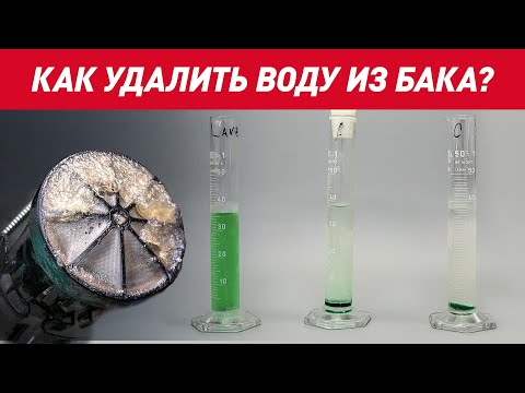 Видео: Как удалить воды из бака? Ацетона и Сольвент VS Нейтрализатора воды LAVR