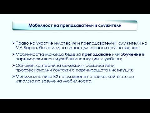 Видео: Възможности за мобилност на преподаватели по програма "Еразъм+", Медицински университет - Варна