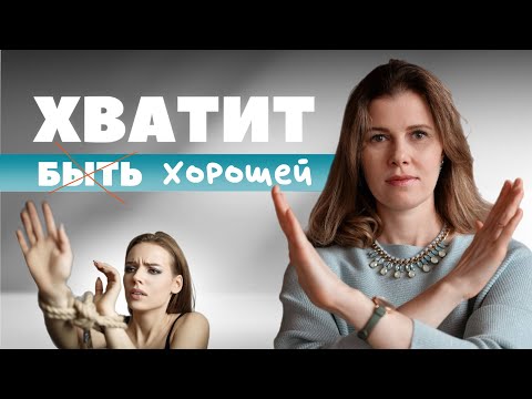 Видео: Стань НЕЗАВИСИМОЙ от чужого мнения и одобрения | 1-й ШАГ к внутренней уверенности и силе