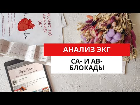 Видео: ЭКГ диагностика нарушений проводимости. АВ-блокады. СА-блокады.