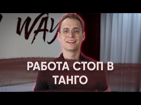 Видео: Работа стопы в танце ТАНГО | Бальные танцы