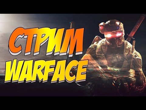 Видео: [СТРИМ]Warface!!!Апаем звание 2 часть