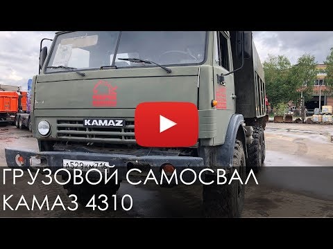 Видео: Грузовой самосвал КАМАЗ 4310