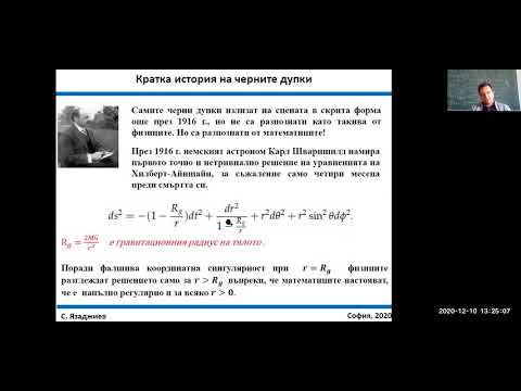 Видео: "Нобеловата награда по физика за 2020 г. и развитие на физиката на черните дупки"