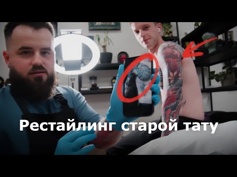 Видео: Переделываю старую черно белую тату в цветной рукав