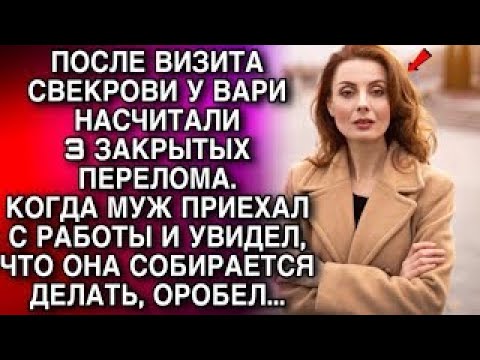 Видео: После визита свекрови у Вари насчитали 3 закрытых перелома  А когда муж приехал с работы обомлел