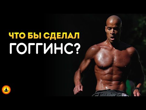 Видео: "Жизнь не сможет навредить мне!" – Дэвид Гоггинс | Концентрат мудрости