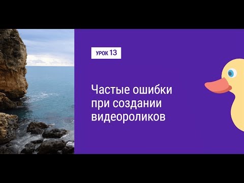 Видео: Урок 13. Частые ошибки при создании видеороликов