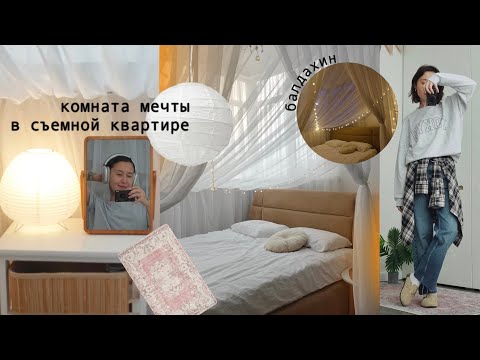 Видео: ПОЛНАЯ ПЕРЕДЕЛКА, создаю комнату мечты в съемной квартире 🩰💡🕯️🧺🪩