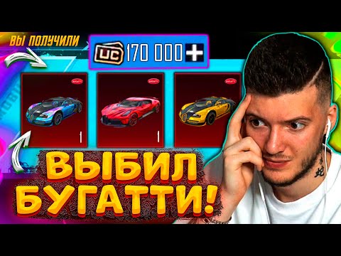 Видео: 170.000 UC на BUGATTI В PUBG MOBILE! ОТКРЫВАЮ НОВЫЙ КЕЙС В БУГАТТИ В ПУБГ МОБАЙЛ! ВЫБИЛ БУГАТТИ!