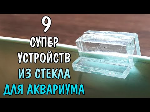Видео: 9 СУПЕР УСТРОЙСТВ ИЗ СТЕКЛА ДЛЯ АКВАРИУМА