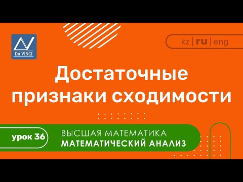 Видео: Математический анализ, 36 урок, Достаточные признаки сходимости