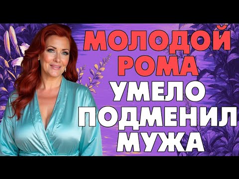 Видео: Теперь Рома помогает мне и днем и ночью…
