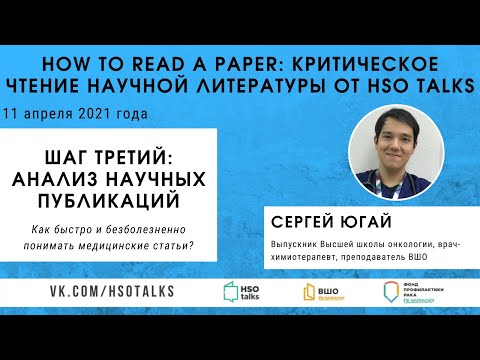 Видео: Критическое чтение научной литературы: анализ научных статей (Лекторий HSO talks, 11.04.2021)