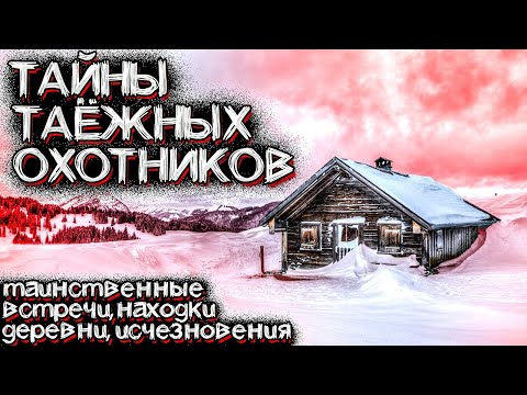 Видео: Таинственные Встречи в Тайге | Таёжные Деревни | Тайны Таёжных Охотников | Страшные Истории на ночь