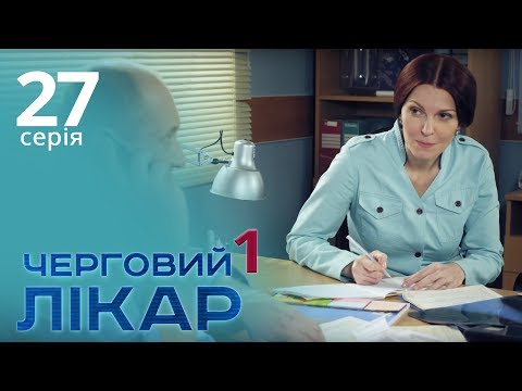 Видео: Черговий лікар. Серія 27. Дежурный врач. Серия 27.