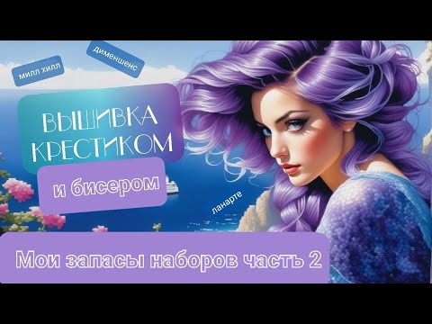 Видео: 4. Мои запасы наборов часть 2. Вышивка#