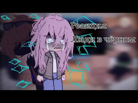 Видео: Реакция люди в чёрном/Невер,Лера,Петя/MyNeosha/^^