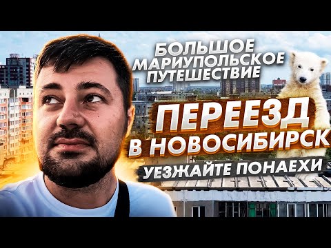 Видео: НОВОСИБИРСК. СТОИТ ЛИ СЮДА ПЕРЕЕЗЖАТЬ.