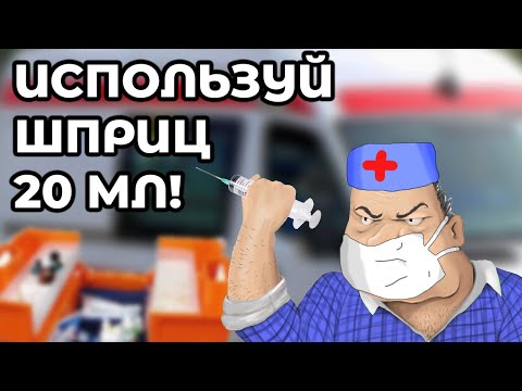 Видео: Почему надо разводить препараты до 20 мл #ПроСМП