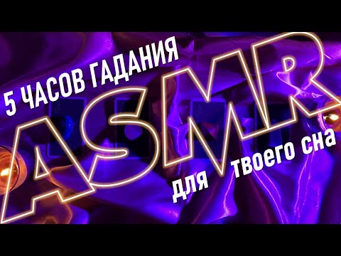 Видео: АСМР 5 ЧАСОВ гадания ✨ выбери карту и ты точно уснешь 🔮ASMR 5 HOURS of In-Depth Reading