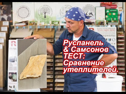 Видео: Руспанель. Сравнение утеплителей.