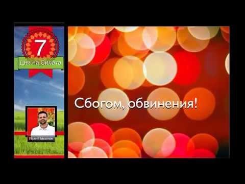 Видео: 7 дни - медитация "Сбогом обвинения" (Ясен Николов)