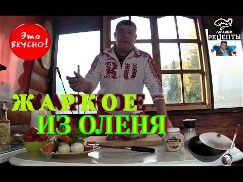 Видео: 📌СУПЕР ЖАРКОЕ ПО ОХОТНИЧЬИ В КАЗАНЕ НА КОСТРЕ. Вкусный рецепт из мяса оленя в казане. Русская кухня