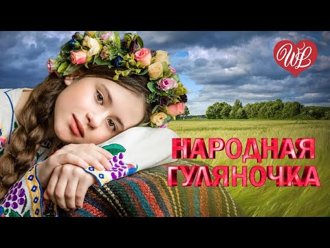 Видео: НАРОДНАЯ ГУЛЯНОЧКА  ХИТА 33 ХИТА ♫ РУССКИЙ НАРОДНЫЙ ХИТ ♫ ПЕСНИ ДЛЯ ДУШИ WLV ♫ RUSSISCHE MUSIK