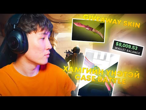 Видео: CASE BATTLE ХЭР ВЭ? I ДАРААГИЙН GIVEAWAY SKIN