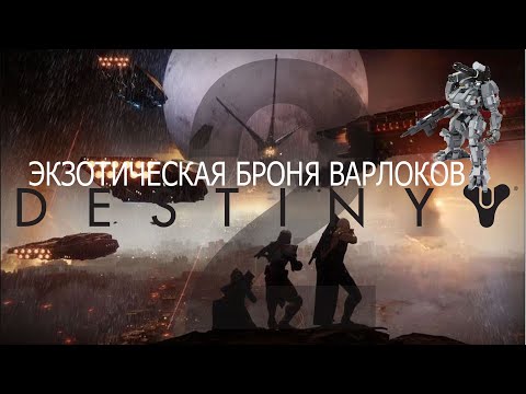Видео: Destiny2 (2023) Экзотическая броня: Все "жилетки" варлоков.