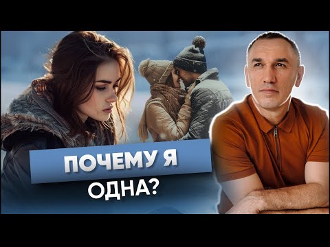 Видео: Что делать, если длительное время нет отношений? Как избавиться от одиночества и стать любимой?