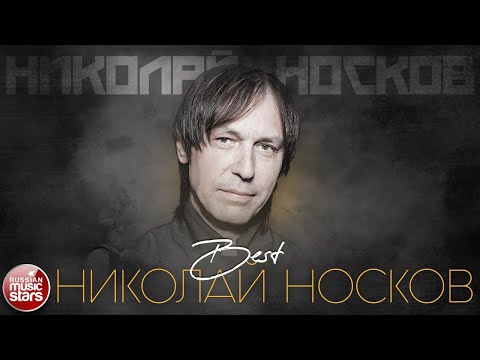 Видео: НИКОЛАЙ НОСКОВ ✮ ЛУЧШИЕ ПЕСНИ ✮ THE BEST ✮ ВСЕ ХИТЫ ✮ 2023 ✮