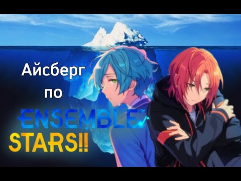 Видео: ОЧЕНЬ БОЛЬШОЙ айсберг по Ensemble Stars
