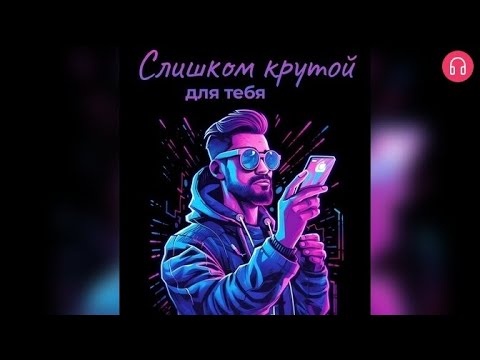 Видео: Слишком крутой для тебя. Взахлёб Добро РОМАНТИКА