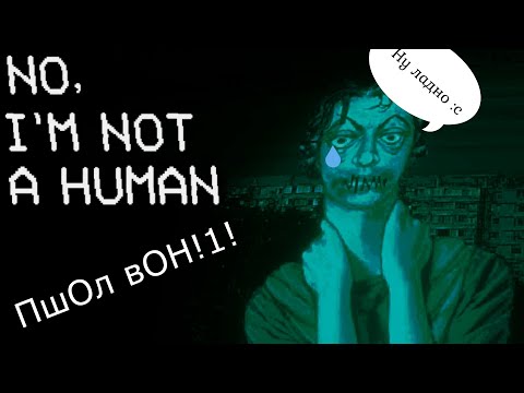 Видео: No. I'm not a Human #7 Ещё раз, но иначе