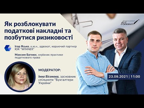 Видео: Вебінар: Як розблокувати податкові накладні та позбутися ризиковості