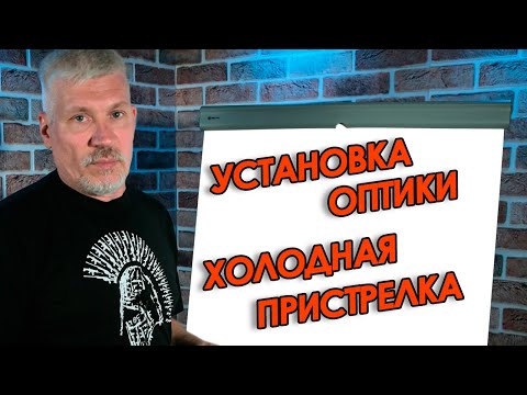 Видео: 📌Как установить оптический прицел|Притирка колец,  установка оптики на карабин