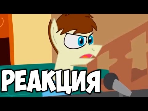 Видео: Winter's F***ed Up / Если бы Бо Бёрнем был в МЛП и т.д. / Реакция