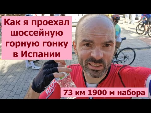 Видео: Как я проехал шоссейную горную гонку в Испании