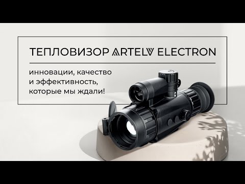 Видео: Тепловизор ELECTRON