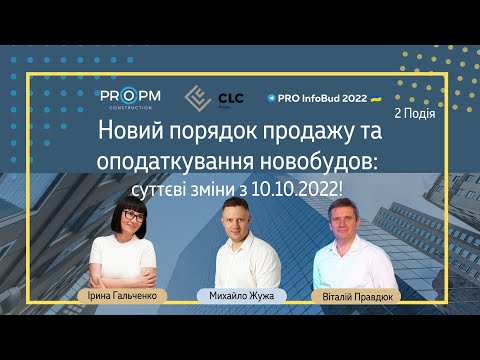 Видео: Новий порядок продажу та оподаткування новобудов  суттєві зміни з 10.10.2022! Подія 2