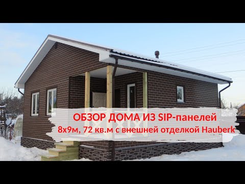 Видео: ДОМ ИЗ SIP-ПАНЕЛЕЙ 72кв.м с ВНЕШНЕЙ ОТДЕЛКОЙ HAUBERK