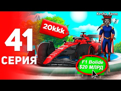 Видео: Купил *F1 BOLIDE* за 20 МЛРД! 😍✅ - ПУТЬ к ФОРБС на Аризона РП #41 (аризона рп самп)